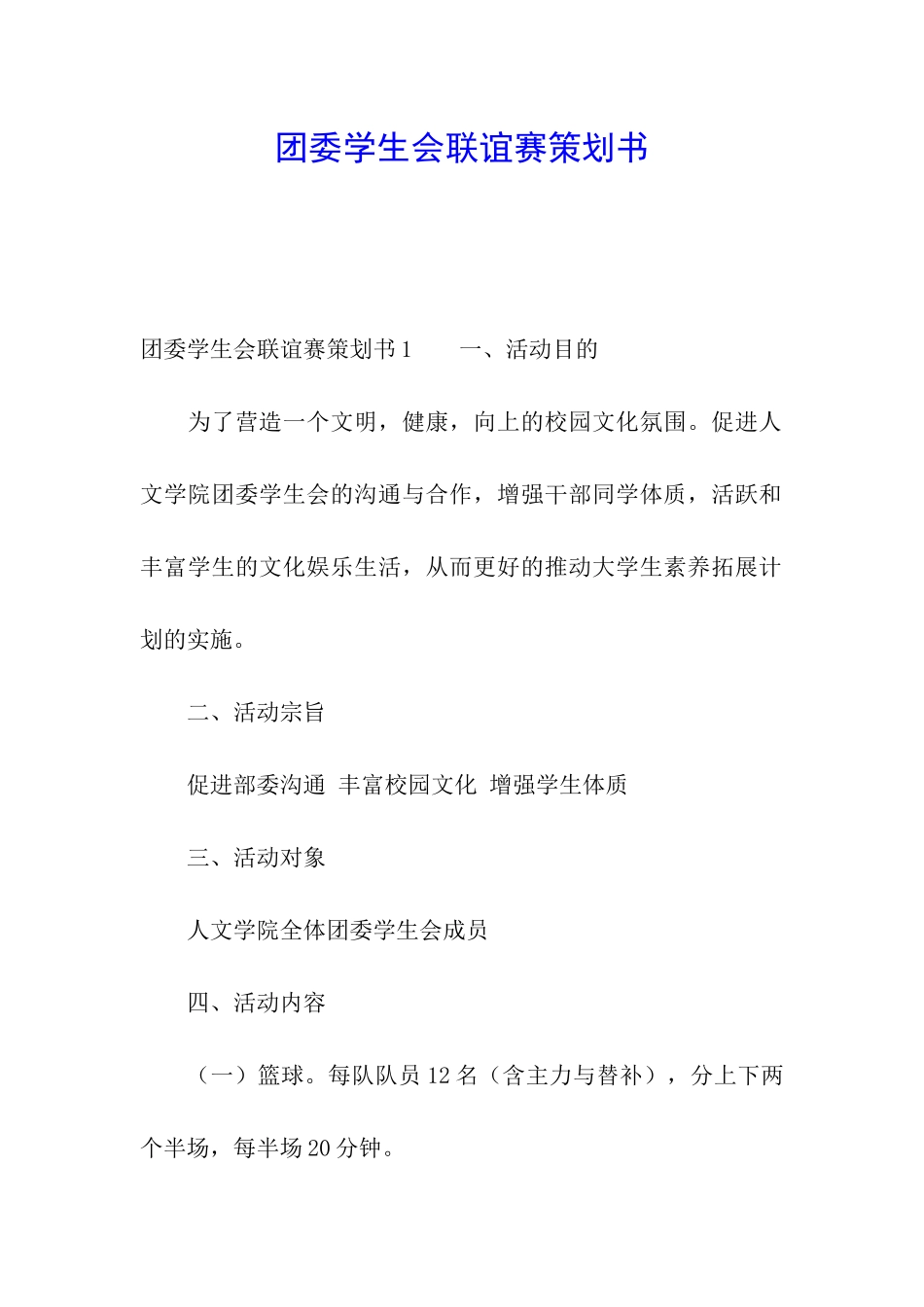 团委学生会联谊赛策划书_第1页