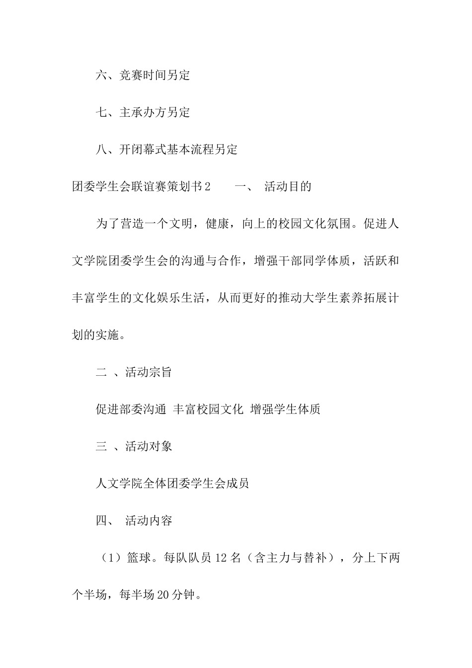 团委学生会联谊赛策划书_第3页