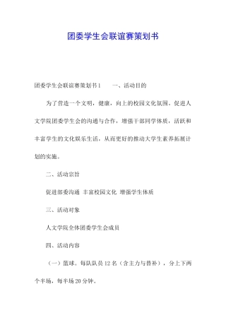 团委学生会联谊赛策划书