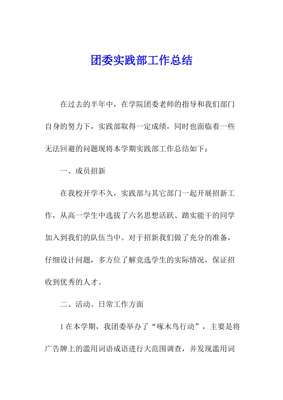 团委实践部工作总结_第1页