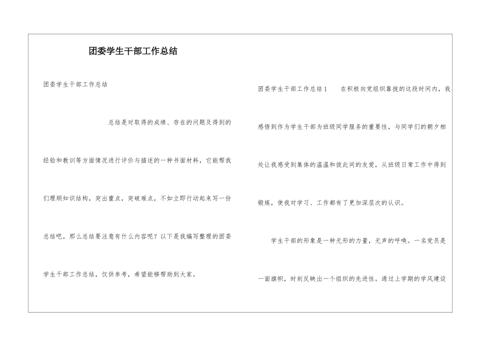 团委学生干部工作总结_第1页