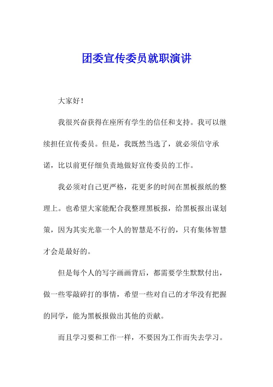 团委宣传委员就职演讲_第1页