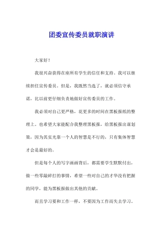 团委宣传委员就职演讲
