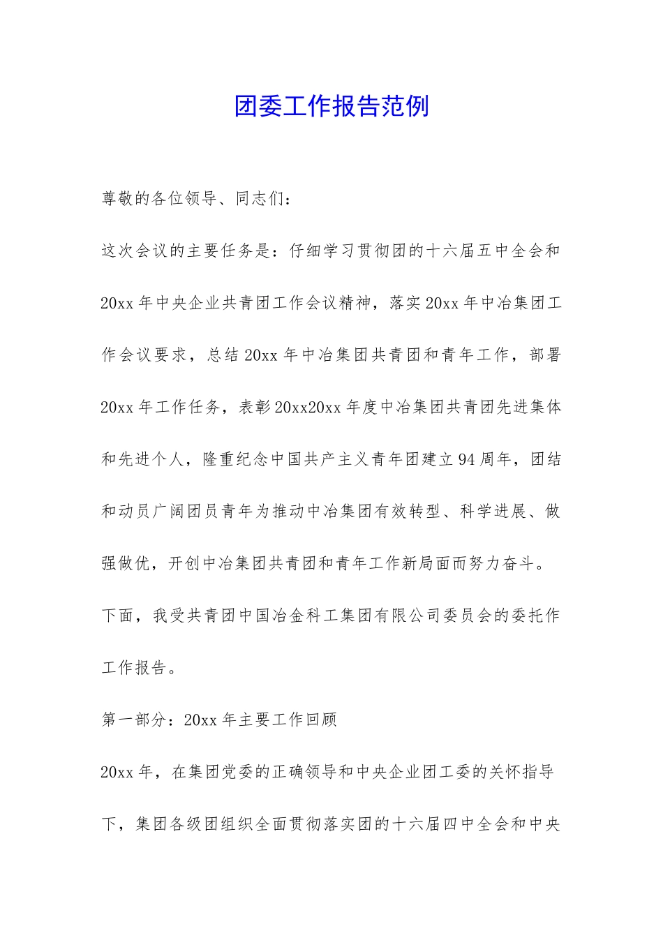 团委工作报告范例-_第1页