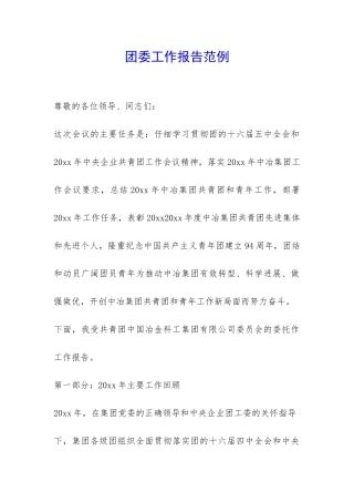 团委工作报告范例-