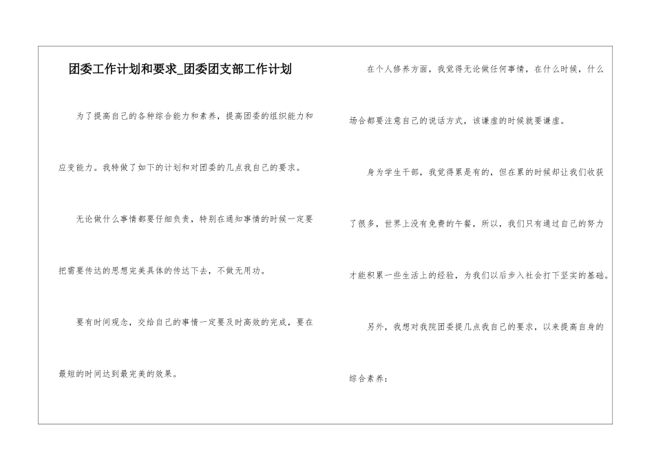 团委工作计划和要求-团委团支部工作计划_第1页