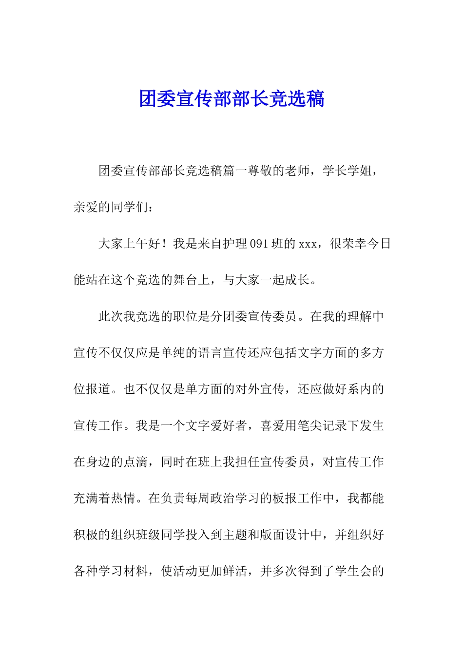 团委宣传部部长竞选稿_第1页