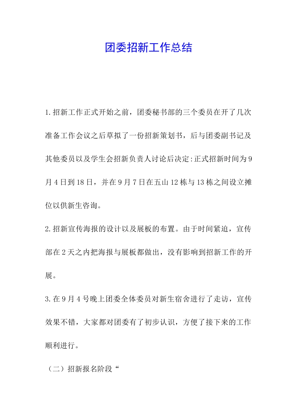 团委招新工作总结-_第1页