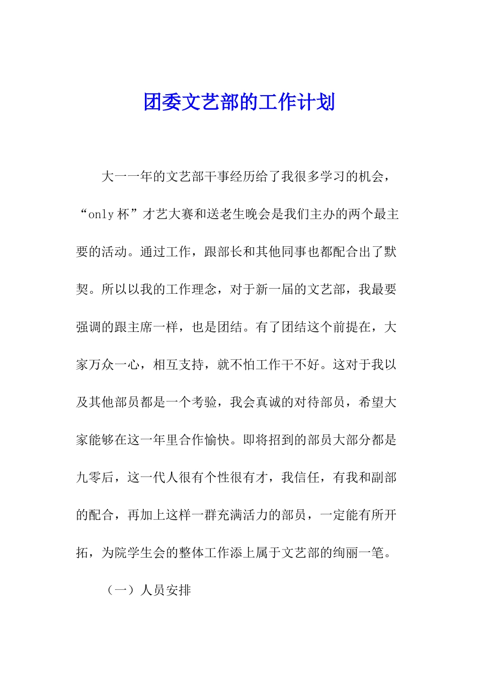 团委文艺部的工作计划_第1页