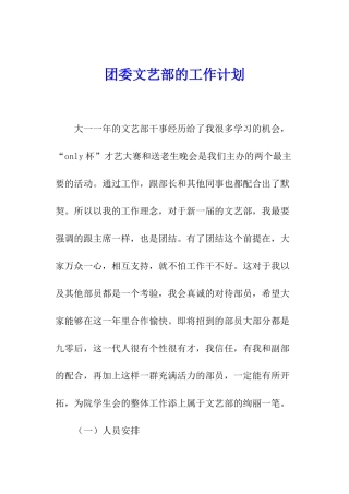 团委文艺部的工作计划