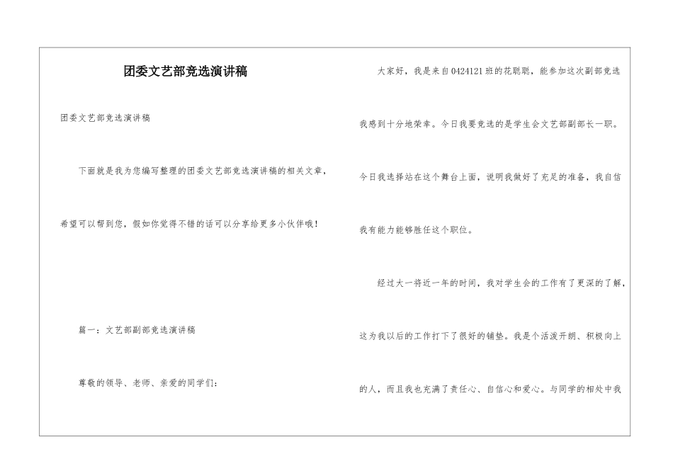 团委文艺部竞选演讲稿_第1页