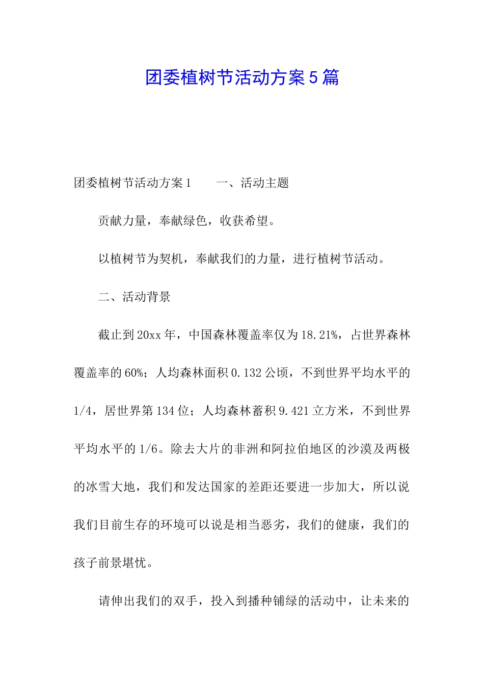 团委植树节活动方案5篇_第1页