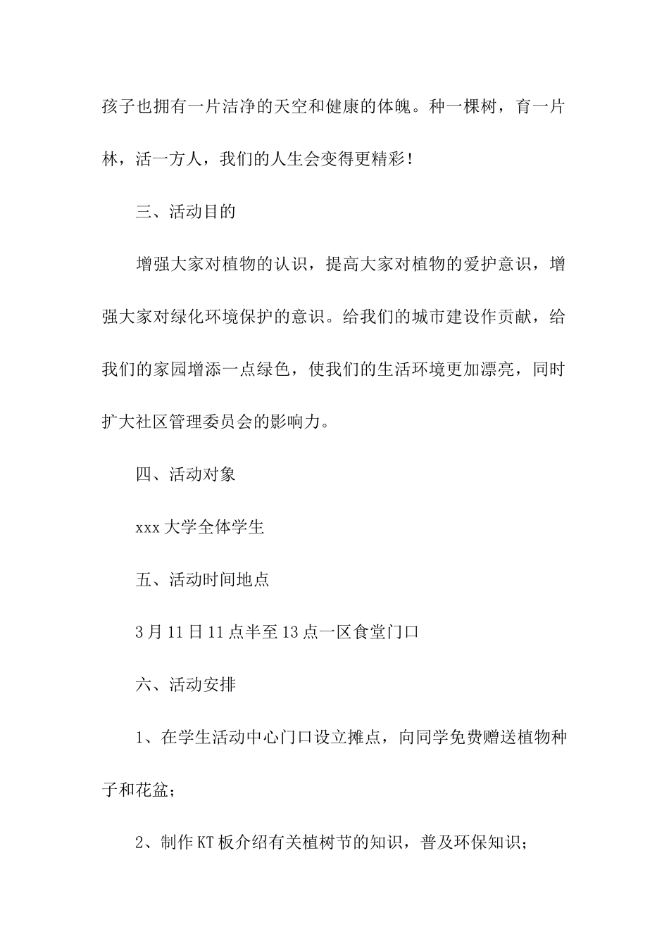 团委植树节活动方案5篇_第2页