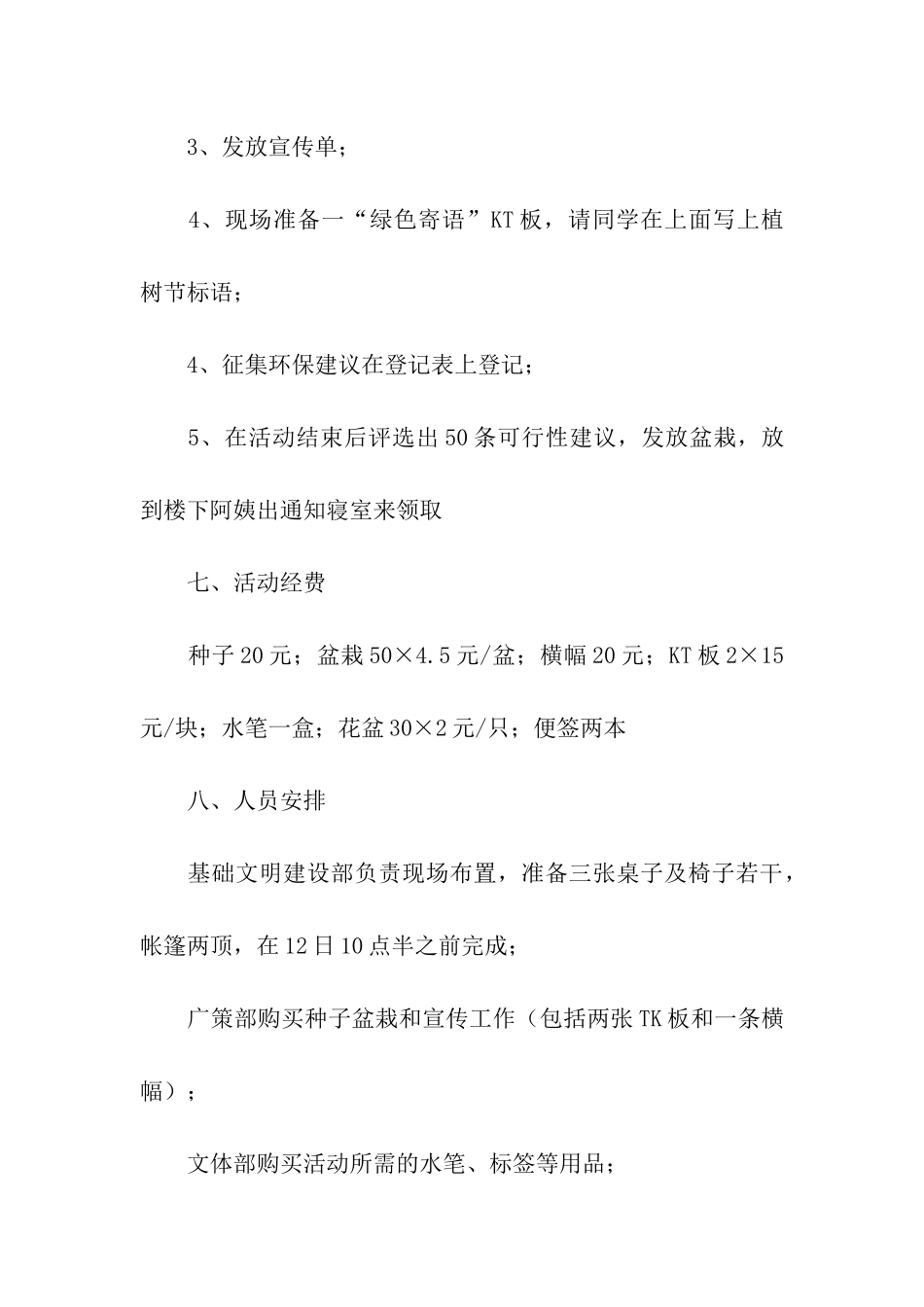 团委植树节活动方案5篇_第3页