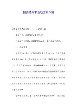团委植树节活动方案5篇
