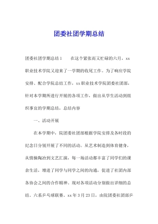 团委社团学期总结