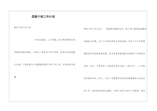 团委干部工作计划
