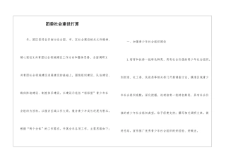 团委社会建设打算