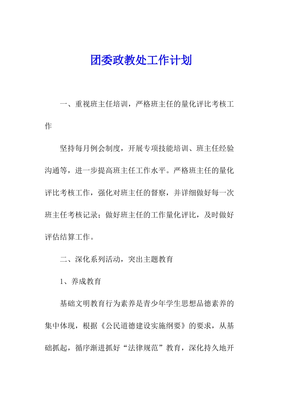 团委政教处工作计划_第1页