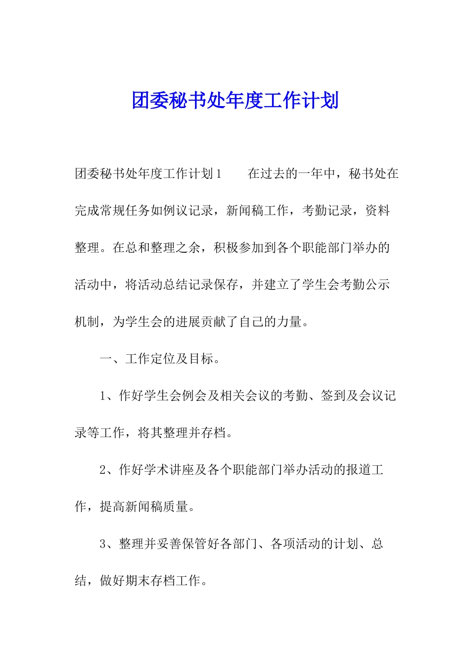 团委秘书处年度工作计划_第1页