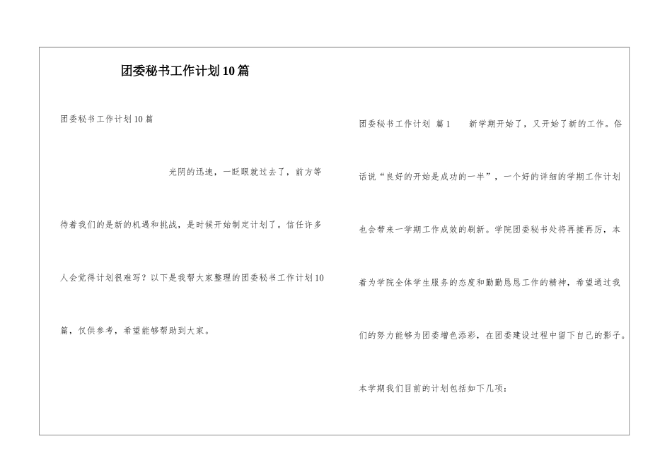 团委秘书工作计划10篇_第1页
