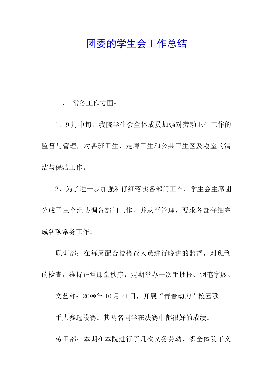 团委的学生会工作总结_第1页