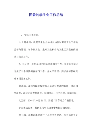 团委的学生会工作总结