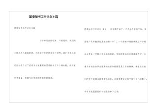 团委秘书工作计划9篇