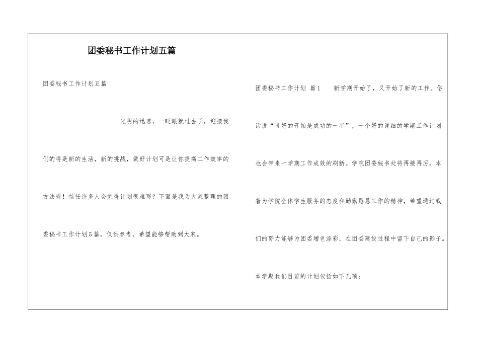 团委秘书工作计划五篇_第1页
