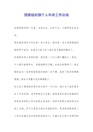 团委组织部个人年终工作总结-