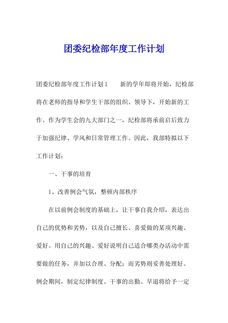 团委纪检部年度工作计划_第1页