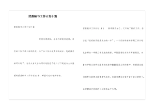 团委秘书工作计划十篇