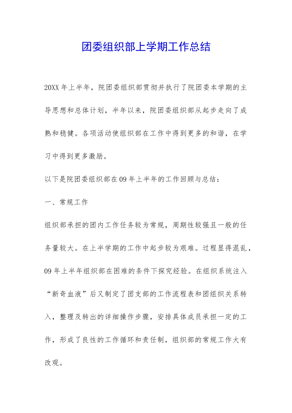 团委组织部上学期工作总结-_第1页
