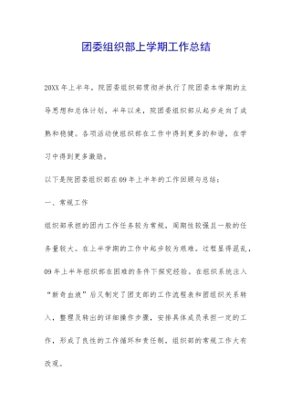 团委组织部上学期工作总结-