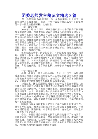 团委老师发言稿范文精选3篇