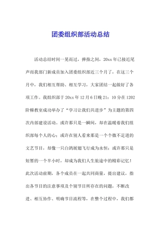 团委组织部活动总结
