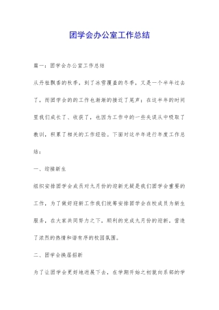 团学会办公室工作总结-