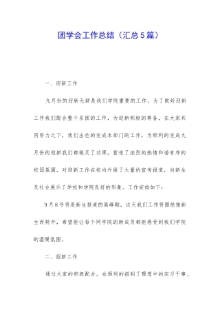 团学会工作总结