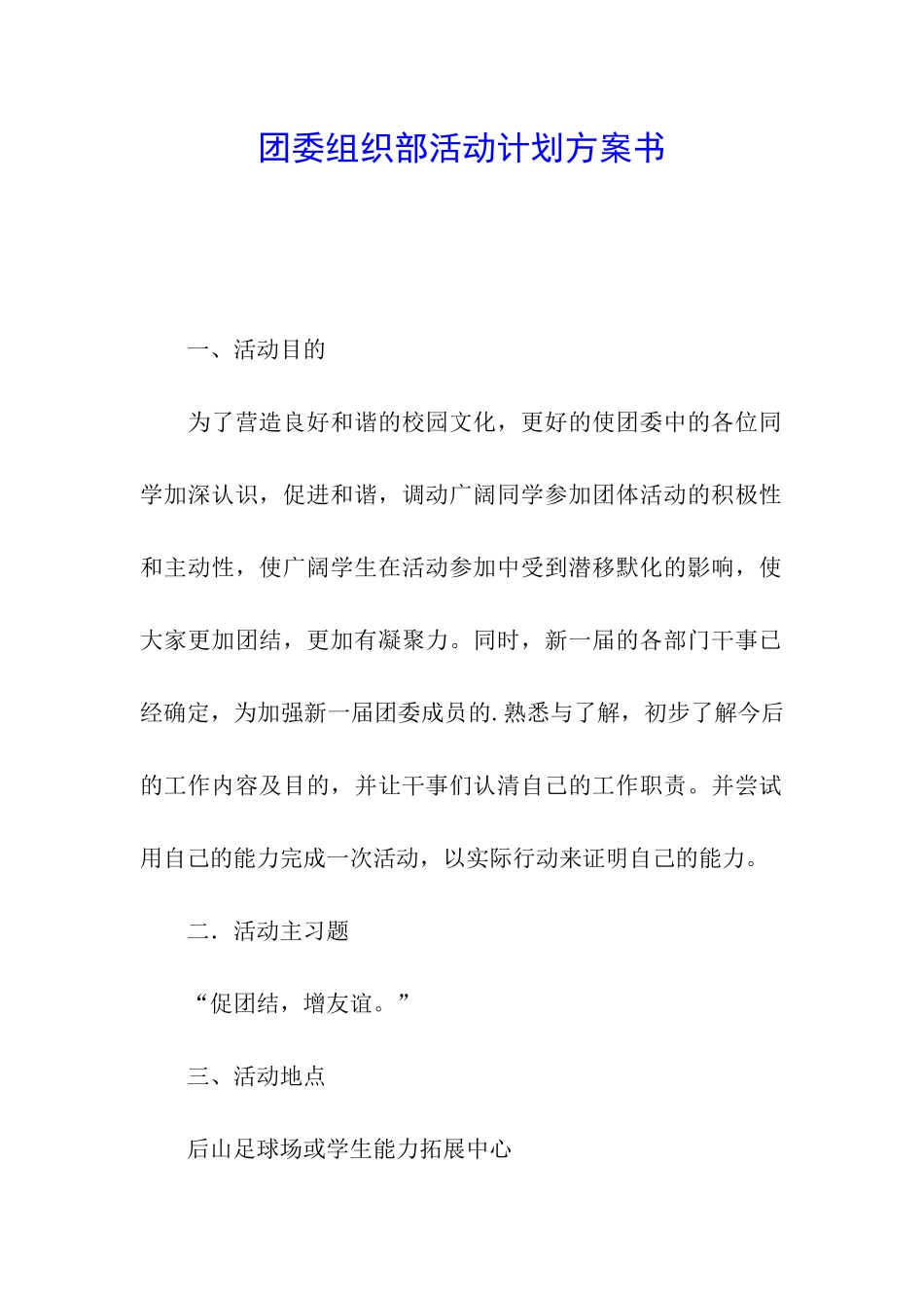 团委组织部活动计划方案书_第1页