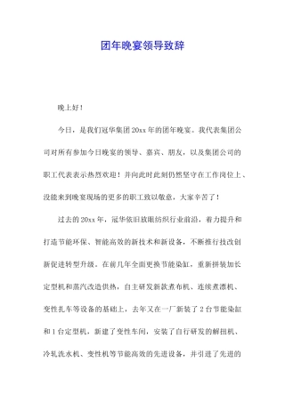 团年晚宴领导致辞