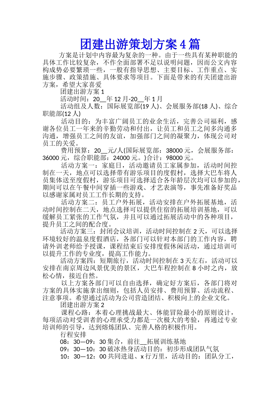 团建出游策划方案4篇_第1页