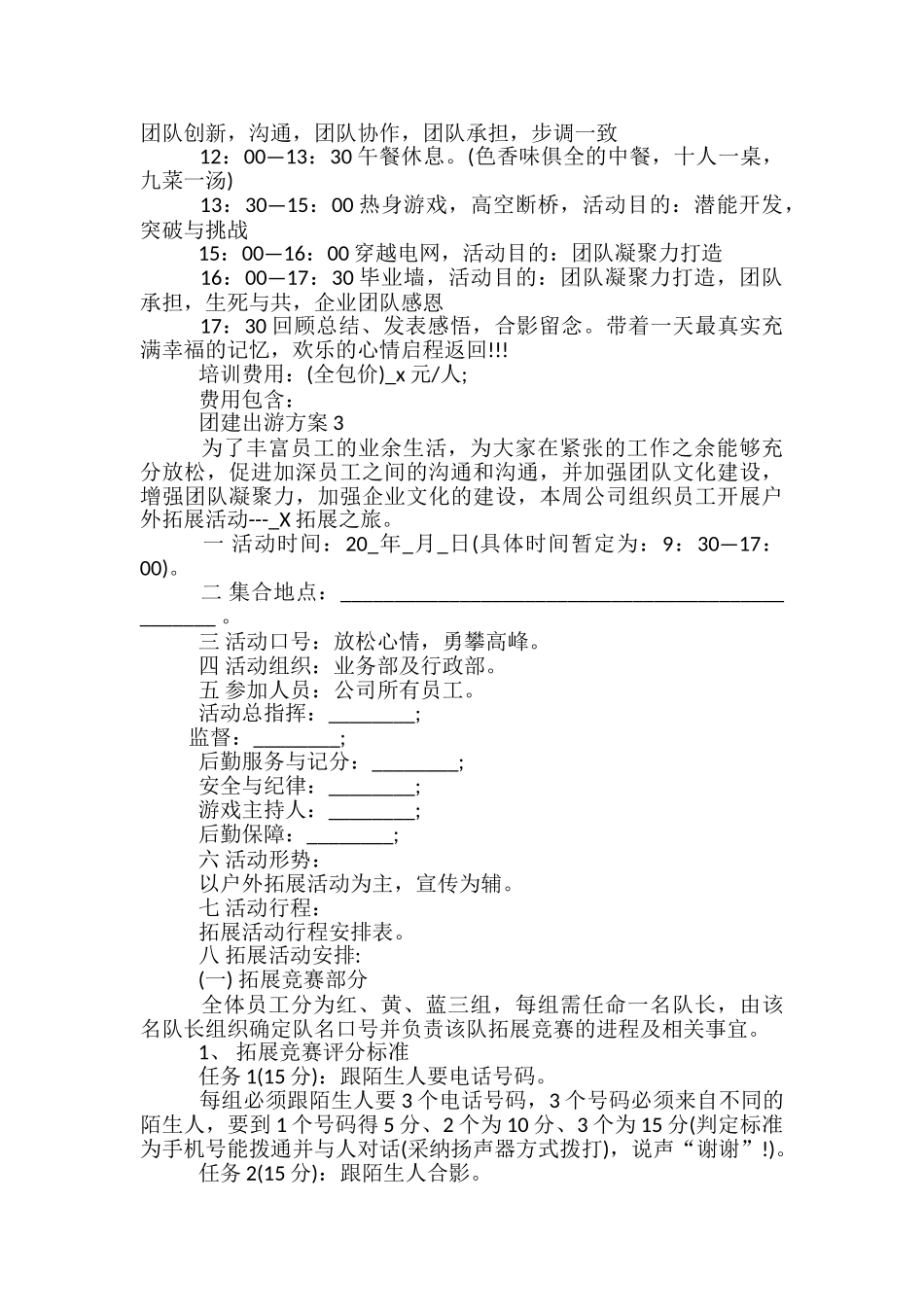 团建出游策划方案4篇_第2页