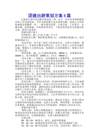 团建出游策划方案4篇