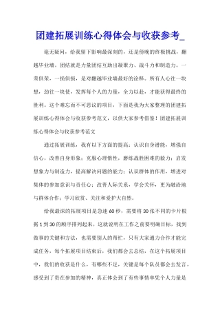 团建拓展训练心得体会与收获参考