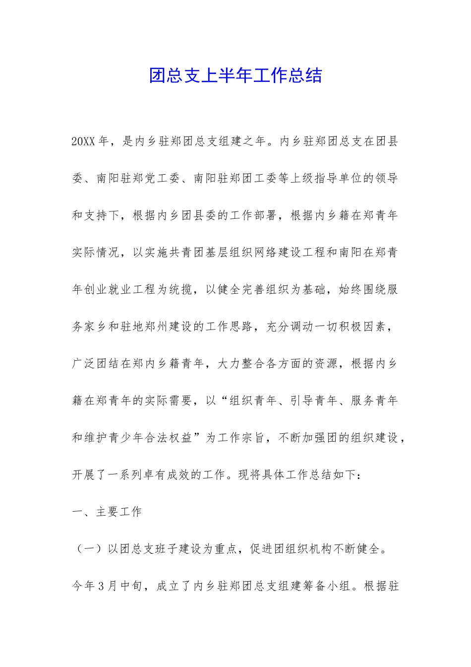 团总支上半年工作总结-_第1页