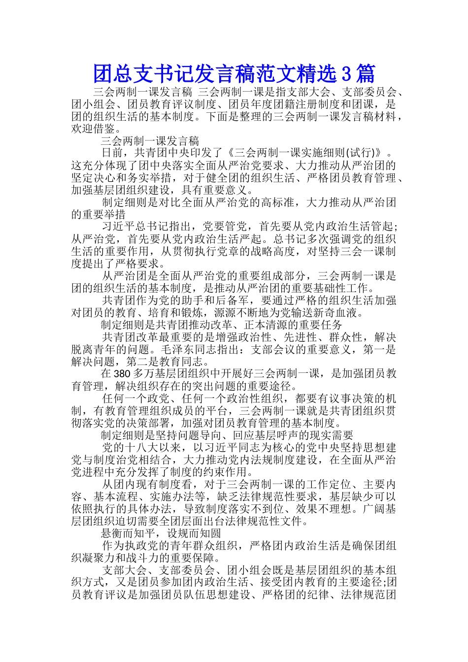 团总支书记发言稿范文精选3篇_第1页