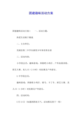 团建趣味活动方案