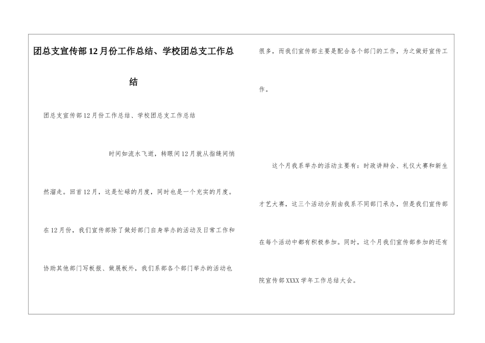 团总支宣传部12月份工作总结、学校团总支工作总结_第1页