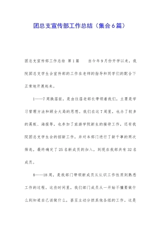 团总支宣传部工作总结
