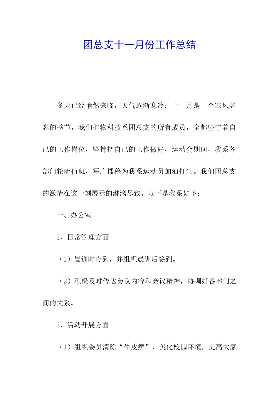 团总支十一月份工作总结_第1页